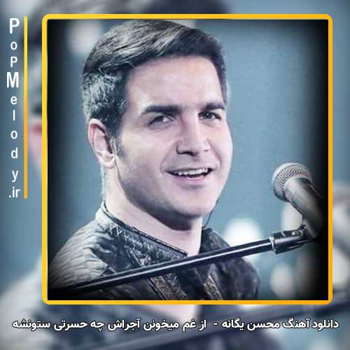 دانلود آهنگ محسن یگانه از غم میخونن آجراش چه حسرتی ستونشه